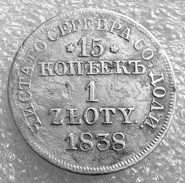 15 Копійок - 1 Злотий 1838 року MW. 1033