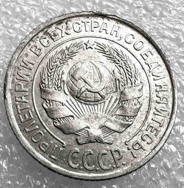 10 Копійок 1925 рік. 1034