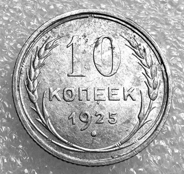 10 Копійок 1925 рік. 1034