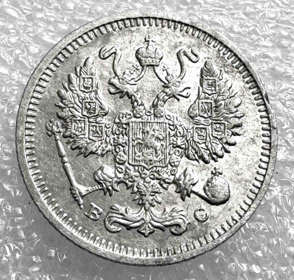 10 Копійок 1913 рік. 1035