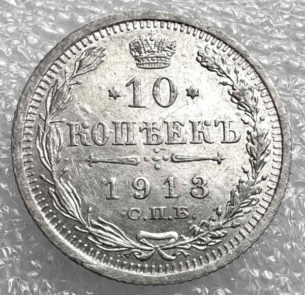 10 Копійок 1913 рік. 1035