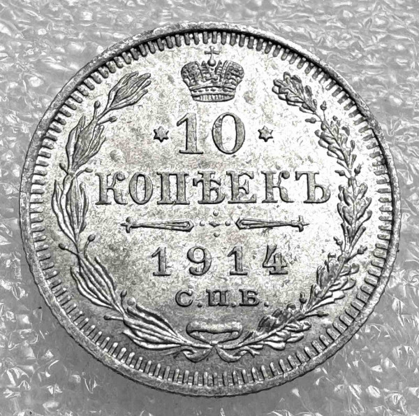 10 Копеек 1914 год. 1036