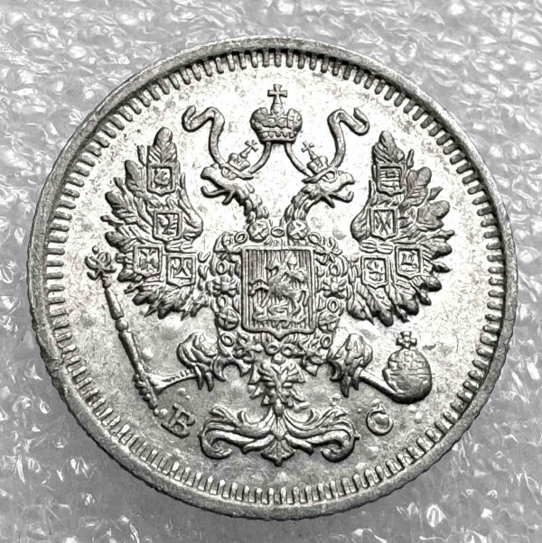 10 Копеек 1914 год. 1036