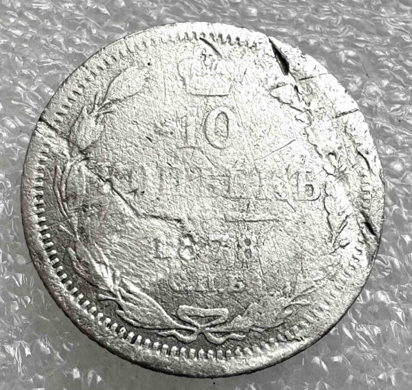 10 Копеек 1878 год. 1037