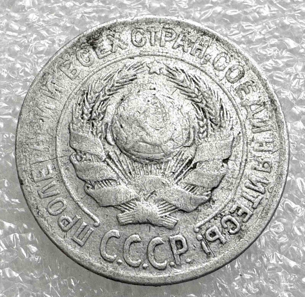 10 Копійок 1924 рік. 1038
