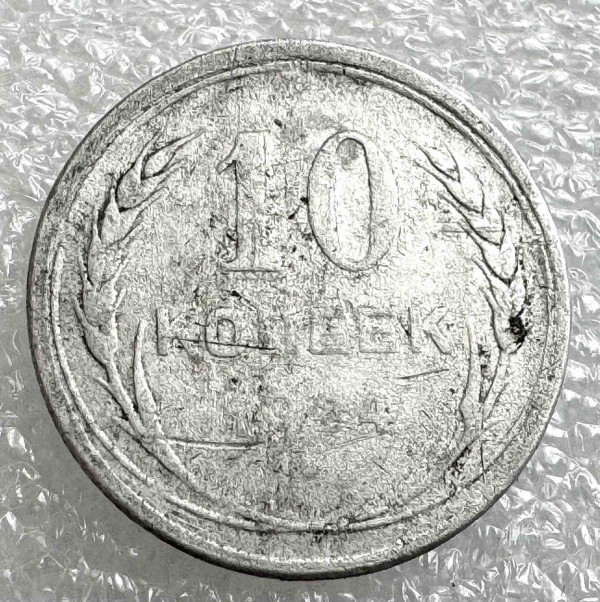 10 Копійок 1924 рік. 1038