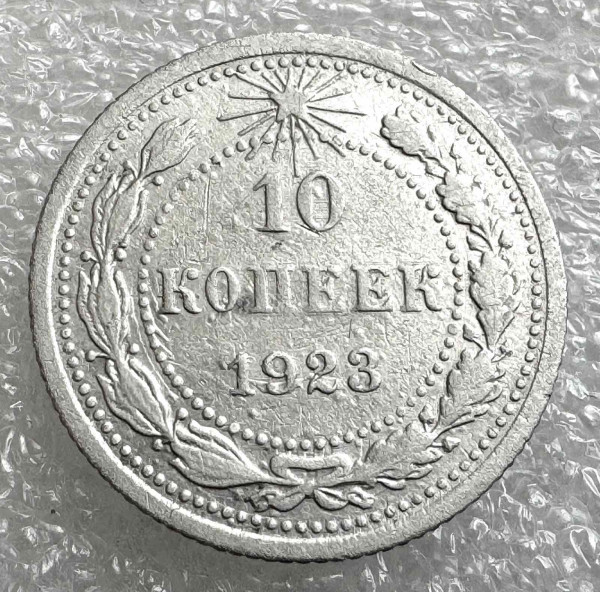 10 Копійок 1923 рік. 1039