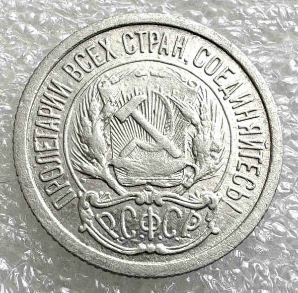 10 Копійок 1923 рік. 1039