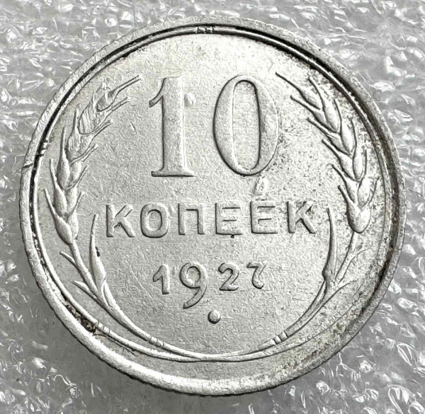 10 Копеек 1927 год. 1040