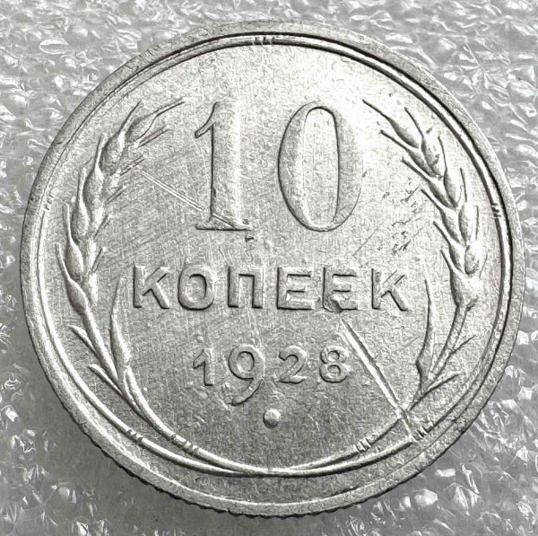 10 Копійок 1928 рік. 1041