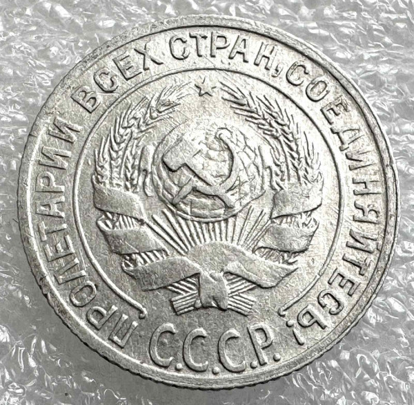 10 Копійок 1928 рік. 1041