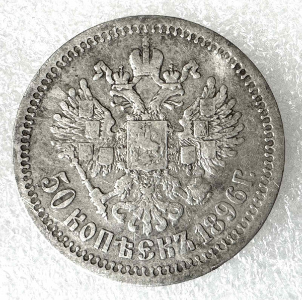 50 Копеек 1896 год* Париж. 1042