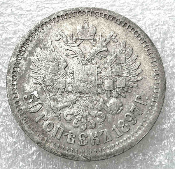 50 Копеек 1897 год* Париж. 1043