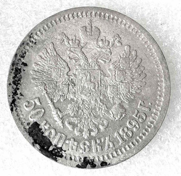 50 Копеек 1895 год АГ. 1044
