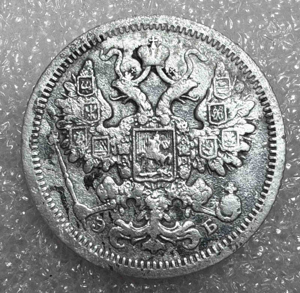 15 Копеек 1906 год. 1052