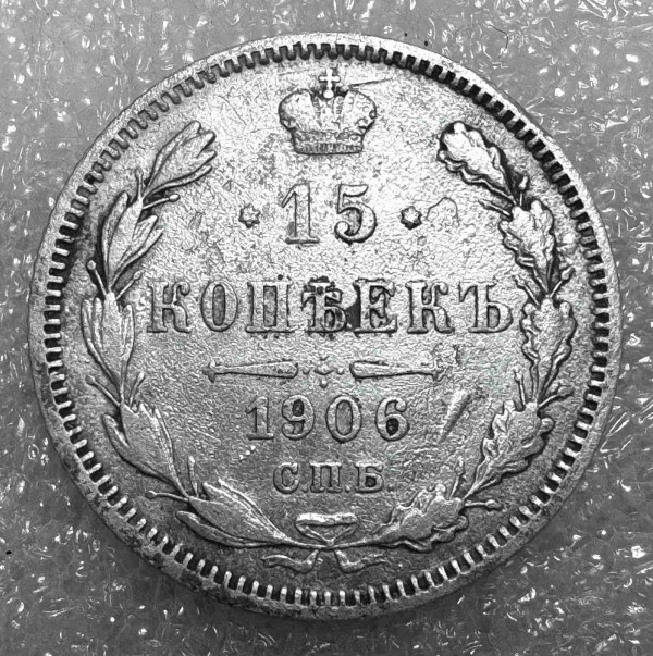 15 Копеек 1906 год. 1052