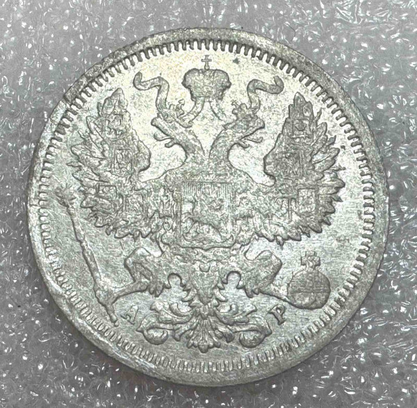20 Копійок 1905 рік. 1053