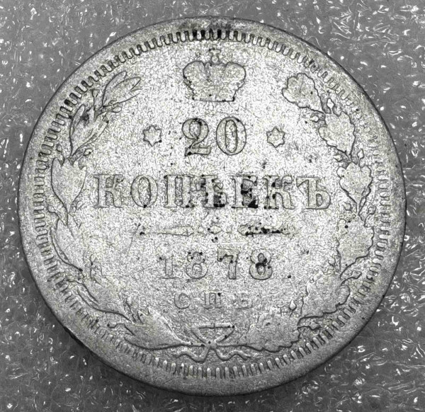 20 Копеек 1878 год. 1054