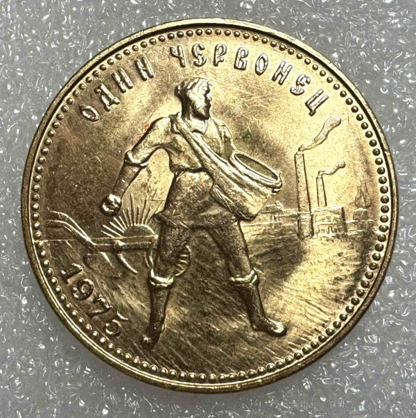 Червонец 1975 год. 1064