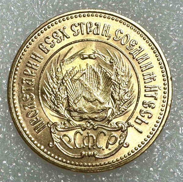 Червонец 1975 год. 1064