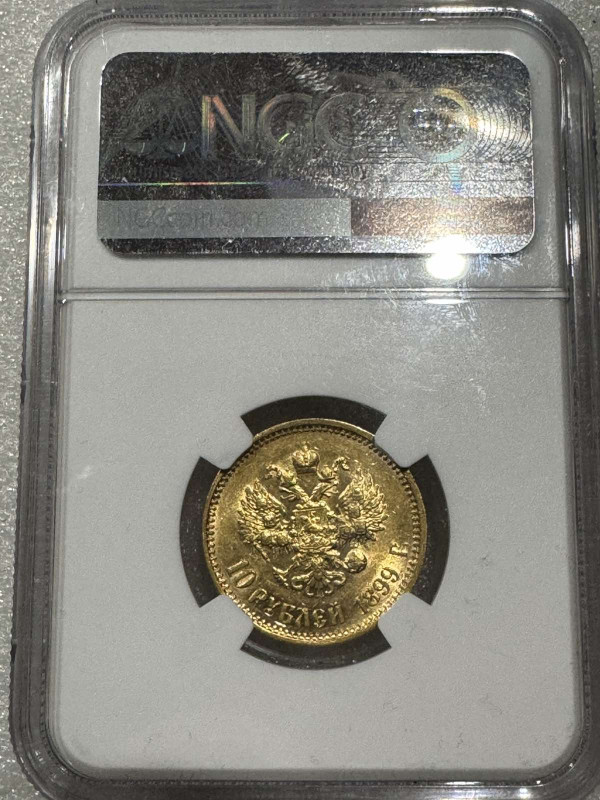 10 Рублів 1899 рік АГ. 866