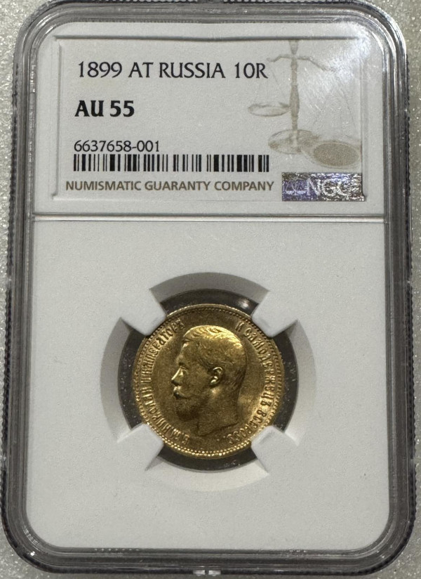 10 Рублів 1899 рік АГ. 866