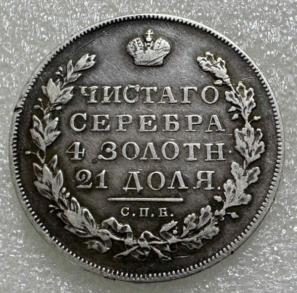 Рубль 1831 рік. 1067