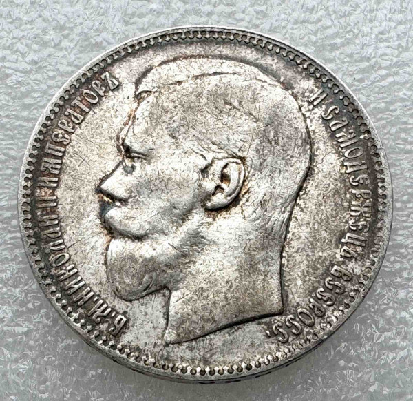 Рубль 1897 рік**- 326