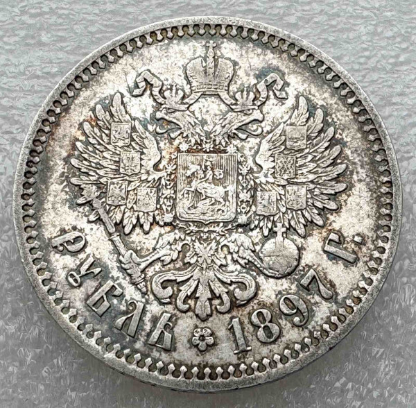 Рубль 1897 рік**- 326