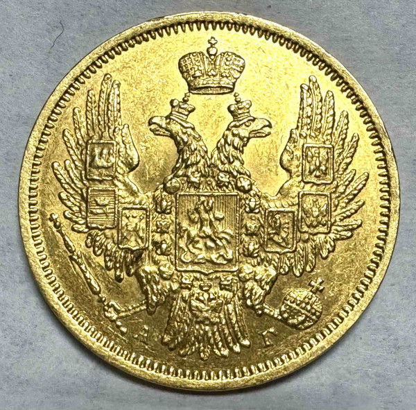 5 Рублей 1848 год. 462
