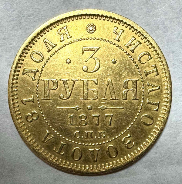 3 Рубля 1877 год. 1071