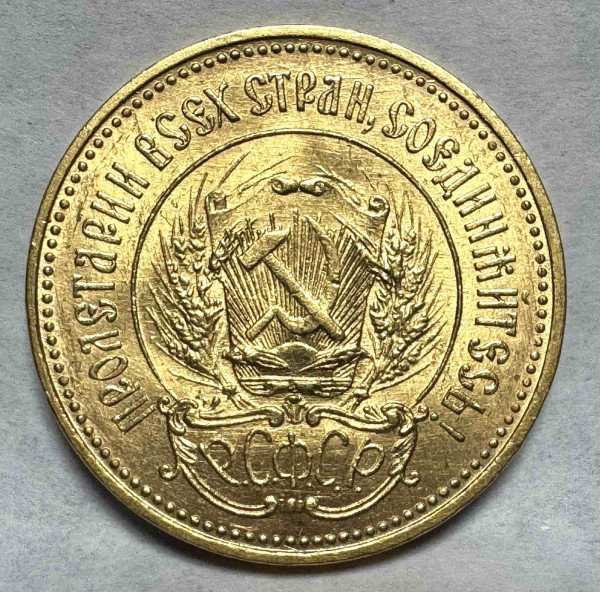 Червонец 1923 год. 1072