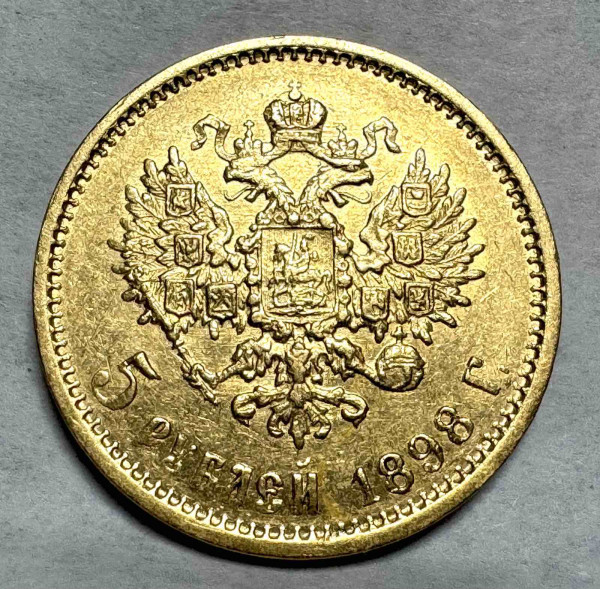 5 Рублей 1898 год АГ. 813