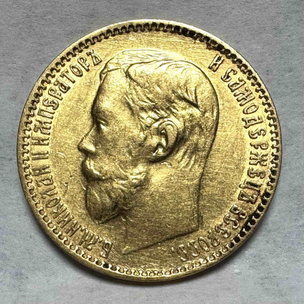 5 Рублей 1899 год ФЗ. 888