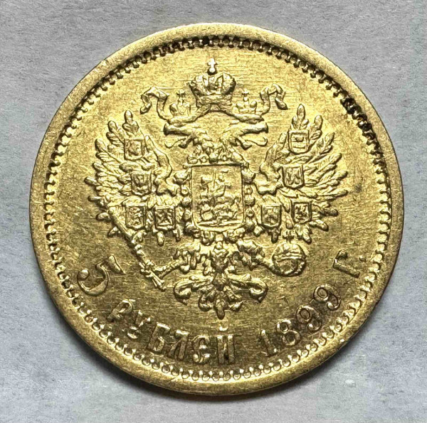 5 Рублей 1899 год ФЗ. 888