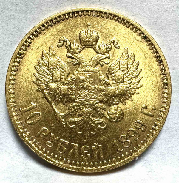 10 Рублів 1899 рік . 1074