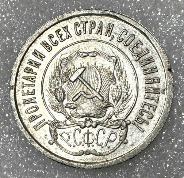 20 Копійок 1921 рік. 1076