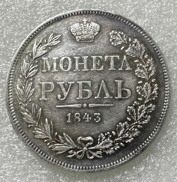 Рубль 1843 рік MW. 1078