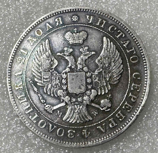 Рубль 1843 рік MW. 1078
