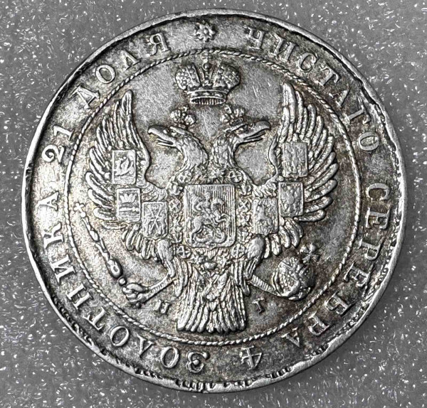 Рубль 1834 рік СПБ. 1079
