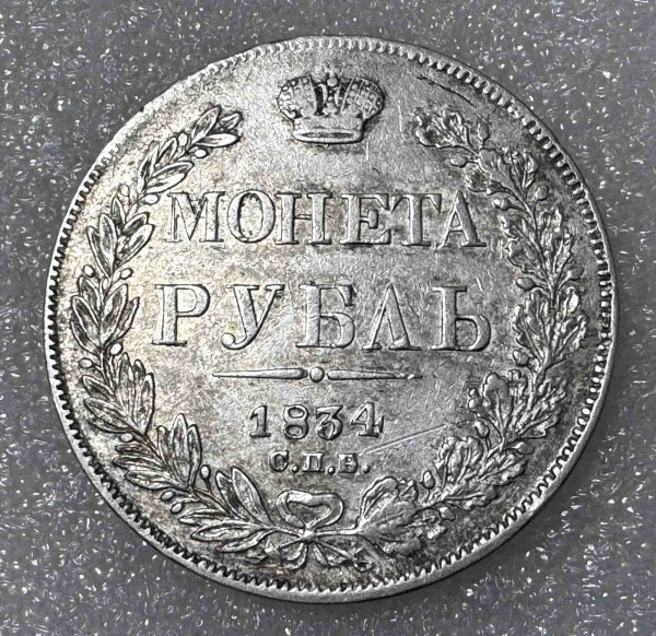 Рубль 1834 рік СПБ. 1079