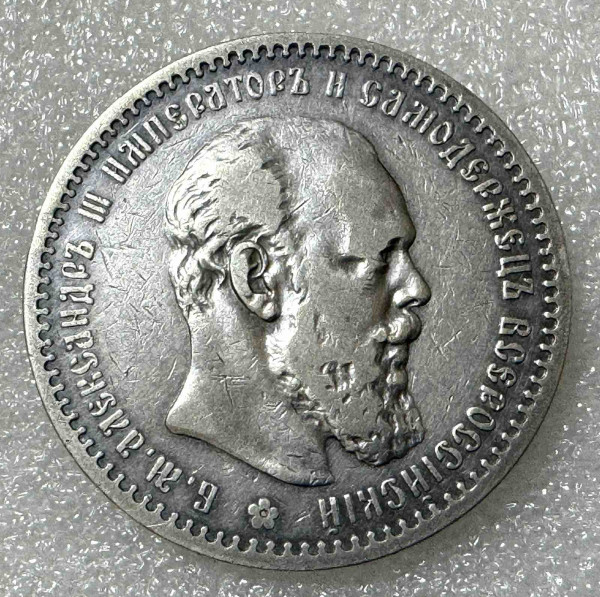 Рубль 1891 рік СПБ. 1080