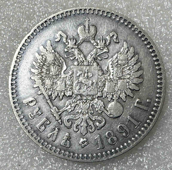 Рубль 1891 рік СПБ. 1080