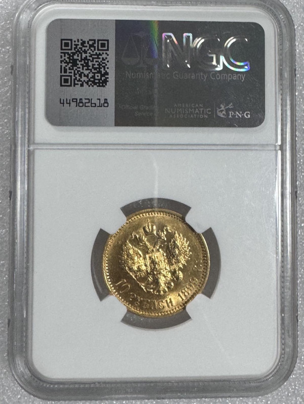 10 Рублів 1899 рік АГ. 1090