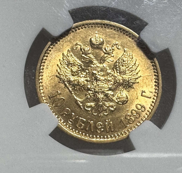 10 Рублів 1899 рік АГ. 1090