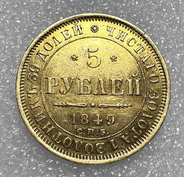 5 Рублів 1849 рік. 1132