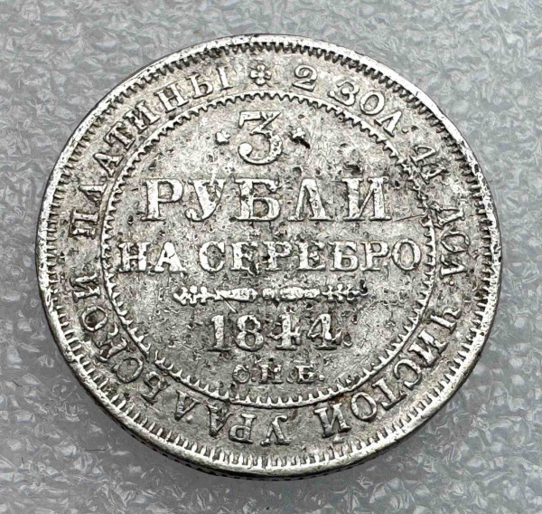 3 Рубля 1844 год. 1133