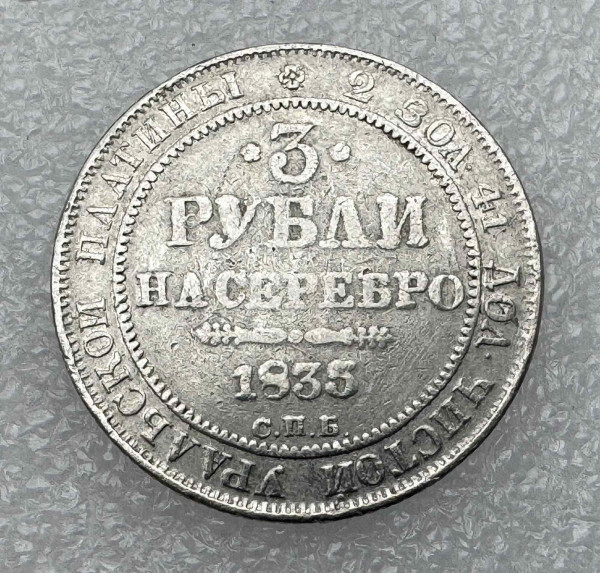 3 Рубля 1835 год. 1134