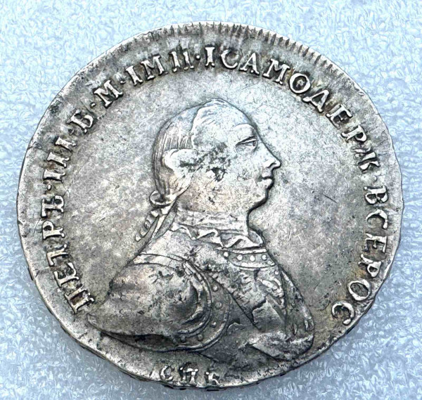 Рубль 1762 рік СПБ. 1150