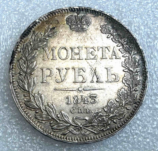 Рубль 1843рік АЧ. 1151